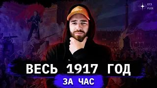 ВЕСЬ 1917 ГОД ЗА ЧАС | История с Гефестом | ЕГЭFlex