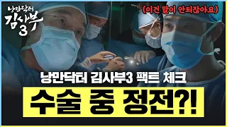 낭만닥터 김사부 시즌3 속 드라마와 현실 팩트체크 | 김사부3 안효섭, 이성경 | 디에이성형외과