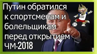 Путин обратился к спортсменам и болельщикам перед открытием ЧМ-2018