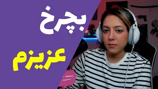 تیم گیمینگ فرهاد ایکس ری ❗😂 لحظات بمب توییچ فارسی (قسمت16)