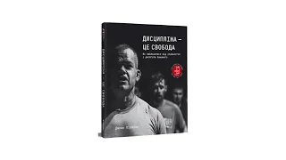 Книжка. Дисципліна - це свобода. Як звільнитися від слабкостей та досягати більшого.