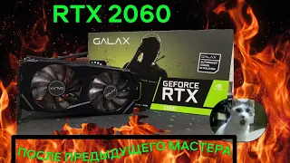 RTX 2060 которую не смог починить прошлый мастер...