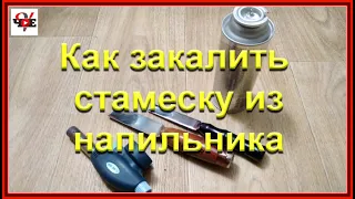 Как закалить стамеску из напильника в домашних условиях