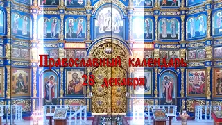 Православный календарь. Слово о Таинстве елеосвящения. 28 декабря 2019