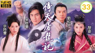 TVB金庸小說劇 | 倚天屠龍記2000 33/42 | 黎姿(趙敏)霸氣搶親！一個理由令吳啟華(張無忌)死心塌地跟佢走?! | 吳啟華、黎姿、佘詩曼、劉松仁、米雪、滕麗名 | 粵語中字 | 2000