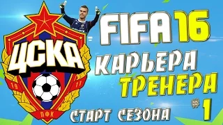 FIFA 16 Карьера за ЦСКА - #1 - Трансферы и первые игры