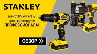 Дрели-шуруповерты Stanley SBH20S2K и Stanley SBD20S2K - видео обзор