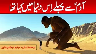 Adam AS Se Pehle Dunya Mein Kya Tha - World Before Hazrat Prophet Adam in Urdu & Hindi