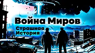 Война Миров - Страшная История про Вторжение на Землю