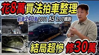 新車240萬 AUDI A5 2.0T真的有夠爛 花8萬買法拍車 回來大整理 結果東壞西壞修了30萬 結局超級慘 Foreclosure Car Repair｜法拍車大翻新｜維修費用公開｜杰運汽車｜