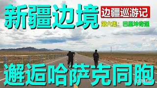 【边疆巡游记06】巴里坤奇遇｜新疆边境搭车，邂逅哈萨克族同胞