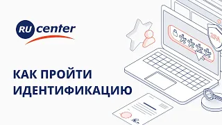 Как пройти идентификацию в RU-CENTER?