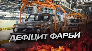 "Краски нет, но вы держитесь!": В "АвтоВАЗа" нові "ПРОБЛЕМИ"