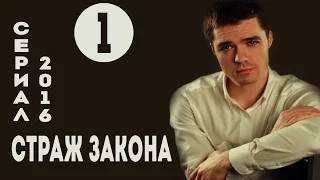 Страж закона (Все по закону) (2016) Криминал  Серия 1