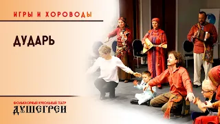 "Дударь". Игры и хороводы "Душегреев"