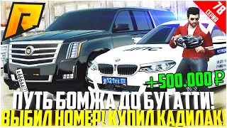 ПУТЬ БОМЖА ДО БУГАТТИ ЗА 50 МЛН. РУБЛЕЙ! РАЗВИВАЮСЬ БЕЗ ДОНАТА! ВЫБИЛ НОМЕР! КАДИЛЛАК! - RADMIR CRMP