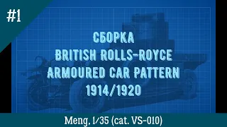 ЗМ #484. Сборка Rolls-Royce Armored Car. Часть 1