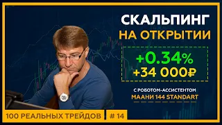 СКАЛЬПИНГ на открытии Московской Биржи: +34 000 р. (+0.34%). 18+