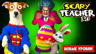 Злая Училка Мисс Ти и Пасхальный Кролик 🐰 Новые уровни