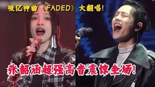 【纯享】巅峰翻唱破亿神曲！张韶涵肖战化身摇滚DJ合唱《FADED》超燃！  #music #音乐 #faded