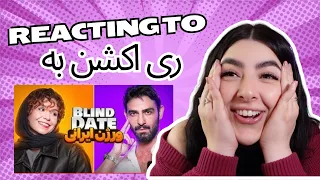 Reacting to: IRANIAN BLIND DATE :ری اکشن به