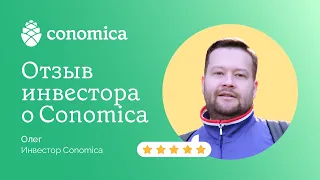 Отзыв о Conomica. Инвестор о сотрудничестве с компанией.