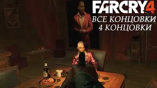 Все концовки в Far Cry 4 | альтернативная концовка
