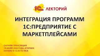 1C:Лекторий 19.7.22 Интеграция программ 1С:Предприятие с маркетплейсами