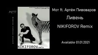 Мот ft. Артём Пивоваров - Ливень (NIKIFOROV remix)