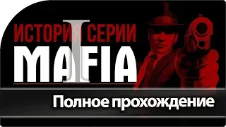 Полное прохождение MAFIA I - культовая игра всех времен Выпуск #4. Стрим  с MOUSVLOG.🕵️‍♂️