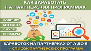 Я зарабатываю по 2000$/мес с нуля. Лучшие партнерки для заработка!