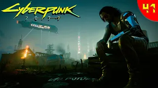 По следам прошлого ➤ Cyberpunk 2077 ➤ Прохождение 41