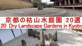 【100倍楽しむ京都観光】京都の枯山水庭園20選 / 20 Dry Landscape Gardens in Kyoto