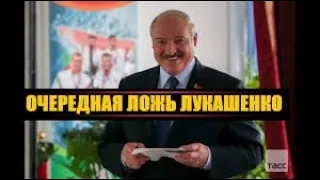 #Беларусь СРОЧНО! Очередная НАГЛАЯ ЛОЖЬ Лукашенко!!!