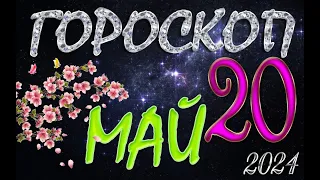 ГОРОСКОП  на  20,  МАЯ  , 2024 года /Ежедневный гороскоп для всех знаков зодиака.