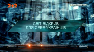 Мир открыл для себя украинцев — Затерянный мир. 11 сезон. 1 выпуск