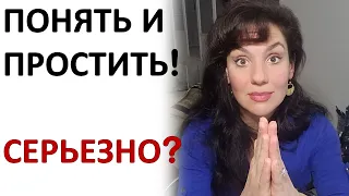 Как ЭТО - ПОНЯТЬ и ПРОСТИТЬ? Что Такое ПРОЩЕНИЕ?