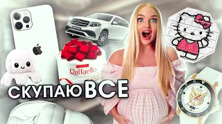 СКУПАЮ ВСЕ БЕЛОГО ЦВЕТА Челлендж! Покупки на ТРЕЙДЫ ПОП ИТ! 24 часа Мой Бюджет НЕ ОГРАНИЧЕН