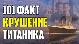 101 ИНТЕРЕСНЫЙ ФАКТ О КРУШЕНИИ ТИТАНИКА