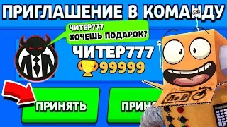 ЧИТЕР777 ПРИГЛАСИЛИ МЕНЯ В КОМАНДУ и Я ВЫБИЛ СКИНЫ ИЗ ЯЩИКА   ! BRAWL STARS