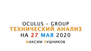 Технический обзор рынка Форекс на 27.05.2020 от Максима Лушникова