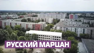 Русские в Берлине: кто живет в Марцане? О чем думают и мечтают его жители?