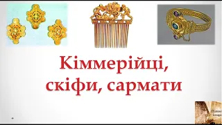 Кіммерійці, скіфи, сармати