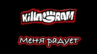 KillaGram – Меня радует