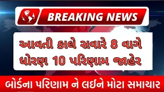 બોર્ડ પરીક્ષા 2024 રિઝલ્ટ જાહેર🔥 gseb board exam result date 2024 | how to check board exam results