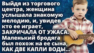 Услышав знакомую мелодию, Даша обомлела увидев бродягу похожего как две капли воды на Истории любви