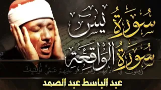 سورة الواقعة و يس | الشيخ عبدالباسط عبدالصمد | بنية الرزق والشفاء باذن الله