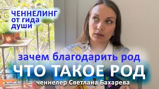 Род, что это и зачем его благодарить? Ченнелинг от гида души