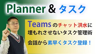 【簡単タスク管理】 Teamsの投稿・チャットから素早くPlannerに連携してタスク管理。チャット洪水に埋もれた仕事のやり忘れを防止！