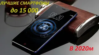 ЛУЧШИЕ СМАРТФОНЫ ДО 15 000 В 2020м!!!